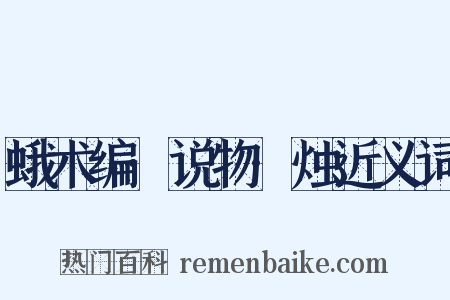 蛾术编·说物·烛近义词是什么意思的图片